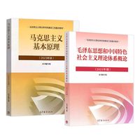 正版 2本套 2023年版 毛泽东思想和中国特色社会主义理论体系概论+马克思主义基本原理概论