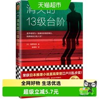 消失的13级台阶 高野和明著 读客外国小说文库侦探悬疑 新华书店