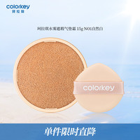 珂拉琪 Color Key/珂拉琪 水雾遮瑕气垫霜 替换芯 15g N01自然白