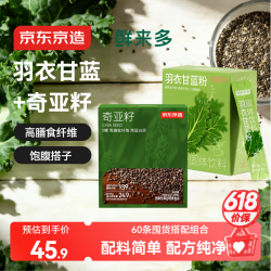 京东京造 羽衣甘蓝粉奇亚籽膳食纤维冲饮代餐两盒60条共240g