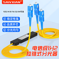 SAIVXIAN分光器1比2光纤分路器一分二 SC-UPC单模大方头尾纤