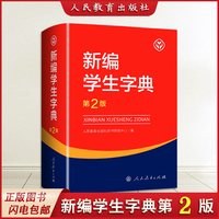 新版 新编学生字典第2版 人民教育出版社 人教版第二版