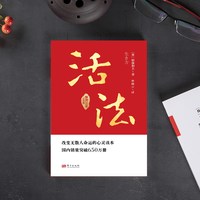 活法 稻盛和夫代表作 成功励志心理学