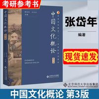 中国文化概论  第三版2023.7 张岱年方克立
