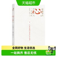 正版包邮 心 稻盛和夫的一生嘱托活法续篇人生哲学指南书新华书店