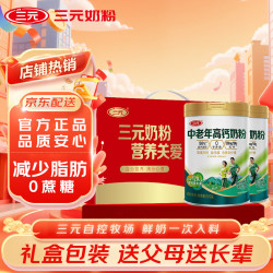 三元 中老年高钙奶粉 800g*2罐礼盒装 1600克