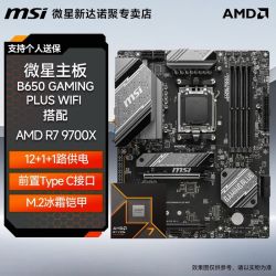 微星 B650 GAMING PLUS WIFI主板 搭配 AMD 9700X盒装 板U套装
