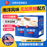 老志行 老誌行无加蔗糖白咖啡 速溶咖啡粉 马来西亚进口 300g*2盒