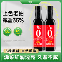 千禾 减盐35%老抽酱油 500ml*2瓶