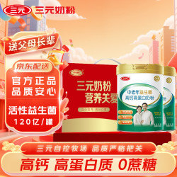 三元 SAN YUAN）中老年益生菌高钙高蛋白奶粉800g/罐*2罐礼盒装 父亲节送礼送长辈