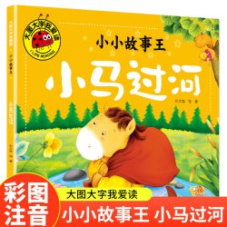 小马过河（小小故事王）大图大字我爱读系列彩图注音版儿童睡前