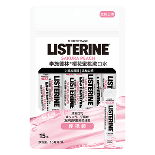 LISTERINE/李施德林 樱花温和精油清新口气漱口水 10ml*15