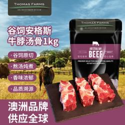 Thomas Farms 澳大利亚谷饲安格斯原切牛脖骨 1kg