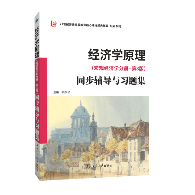 经济学原理 曼昆 第10版第八版第8版中文曼昆经济学原理第八版宏观微观经济学