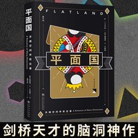 当当网 平面国 埃德温·A·艾勃特