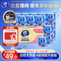 维达 有芯卷纸 超韧4层140克*30卷 加厚升级 卫生纸厕纸 卷筒纸纸巾