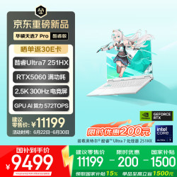 华硕 天选7 Pro 笔记本电脑 16英寸 魔幻青（U7-251HX、RTX 5060、16GB、2560*1600、300Hz、FX608）