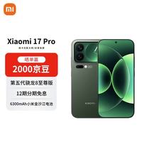 小米 17 Pro 5G手机 16GB+512GB 森野绿 第五代骁龙8至尊版
