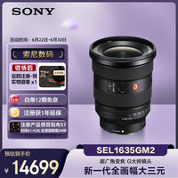 索尼 G大师 SEL1635GM2 FE 16-35mm F2.8 GM II 超广角变焦镜头 索尼FE卡口