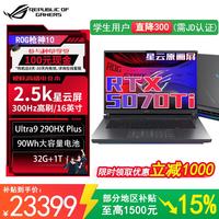 ROG 枪神10 16英寸电竞游戏本笔记本电脑(U9 290HX Plus 32G 1T RTX5070Ti 2.5K 300Hz)1号店专属鼠标
