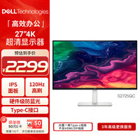 戴尔 S2725QC 120Hz高刷 27英寸4K IPS显示器
