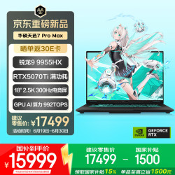 华硕 天选7 Pro Max 锐龙9 9955HX 32GB+1TB RTX5070Ti 2.5K 300Hz 游戏本