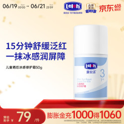 露安适 史低超值神车 冰感舒缓 儿童晒后修护霜50g