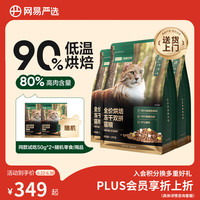 网易严选 低温烘焙 猫粮 冻干