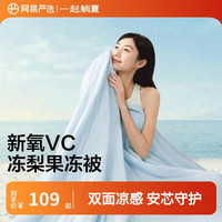 网易严选 冰能系列 果冻夏凉被 冰川蓝 150*200cm