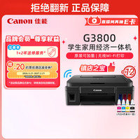 佳能 G系列 G3800 加墨式 彩色喷墨一体机