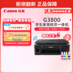 佳能 G系列 G3800 加墨式 彩色喷墨一体机