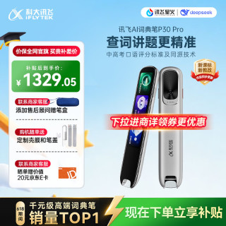 科大讯飞 P30 Pro AI词典笔 英语点读笔学习机 64GB