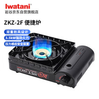 岩谷 户外双重防风卡式炉便携炉露营3.5kW强劲火力ZKZ-2F款黑色