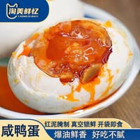 淘美鲜忆 咸鸭蛋
