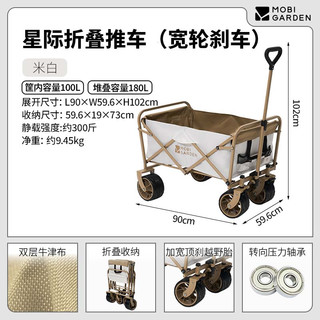 MOBI GARDEN 牧高笛 星际 A100 营地车 宽轮刹车款 NX23689009 米白 100L