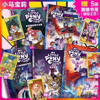 小马宝莉 彩虹小马驹（共5册）正版汉化 不一样的期中考试/友谊就是火种/塞伯坦的魔法