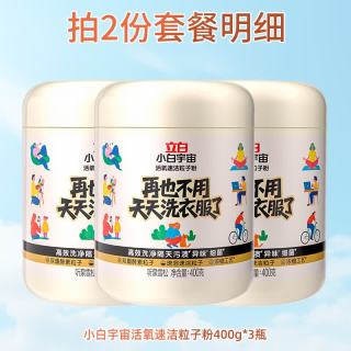 立白 小白宇宙活氧速洁洗衣粉轻松洁净快洗除菌除螨洗净隔天污渍异味 活氧粒子粉