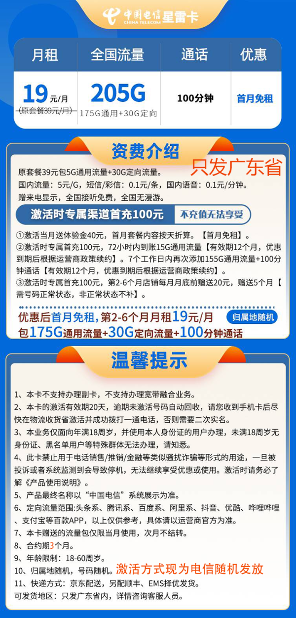 中国电信 19元205G全国流量不限速100分钟