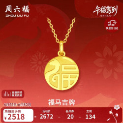 周六福 福牌马黄金吊坠 生肖马 1.81g 吊坠