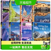 国家地理系列 走遍中国 中国最美的100个地方 图说天下自驾游攻略