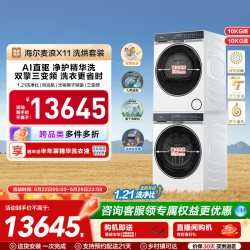 海尔 麦浪X11洗烘套装净护精华洗直驱双擎热泵三变频家用洗衣机87W
