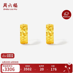 周六福 碎碎冰黄金耳坠女足金耳钉计价A0915143 一对 约2.35g
