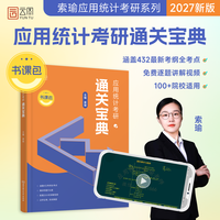 2027考研索瑜应用统计考研通关宝典名校真题汇编432应用统计学考研教材贾俊平第7版第七版应用统计考研教材