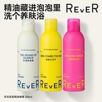 REVER 乐若 沐浴露精油啫喱泡泡200ml