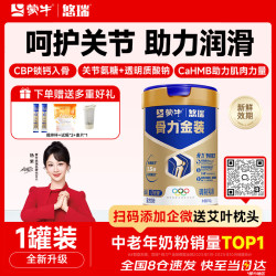 蒙牛 悠瑞骨力金装中老年奶粉罐装高钙高蛋白0蔗糖奶粉700g端午节送礼
