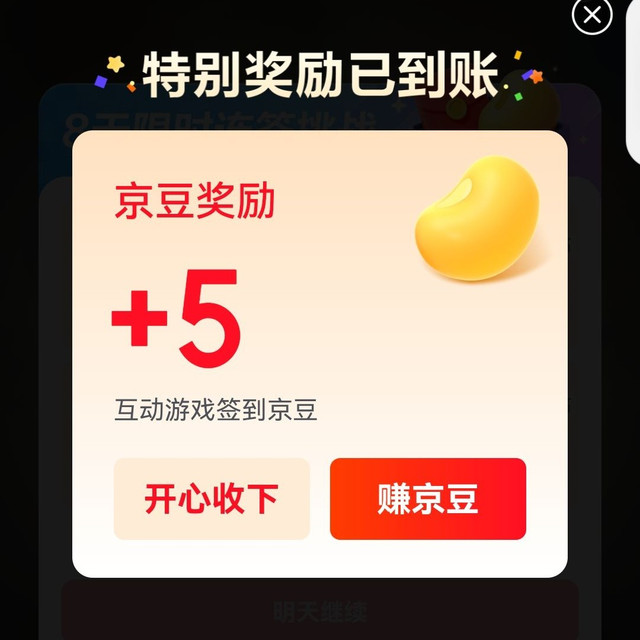 互动游戏签到领京豆