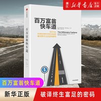 百万富翁快车道