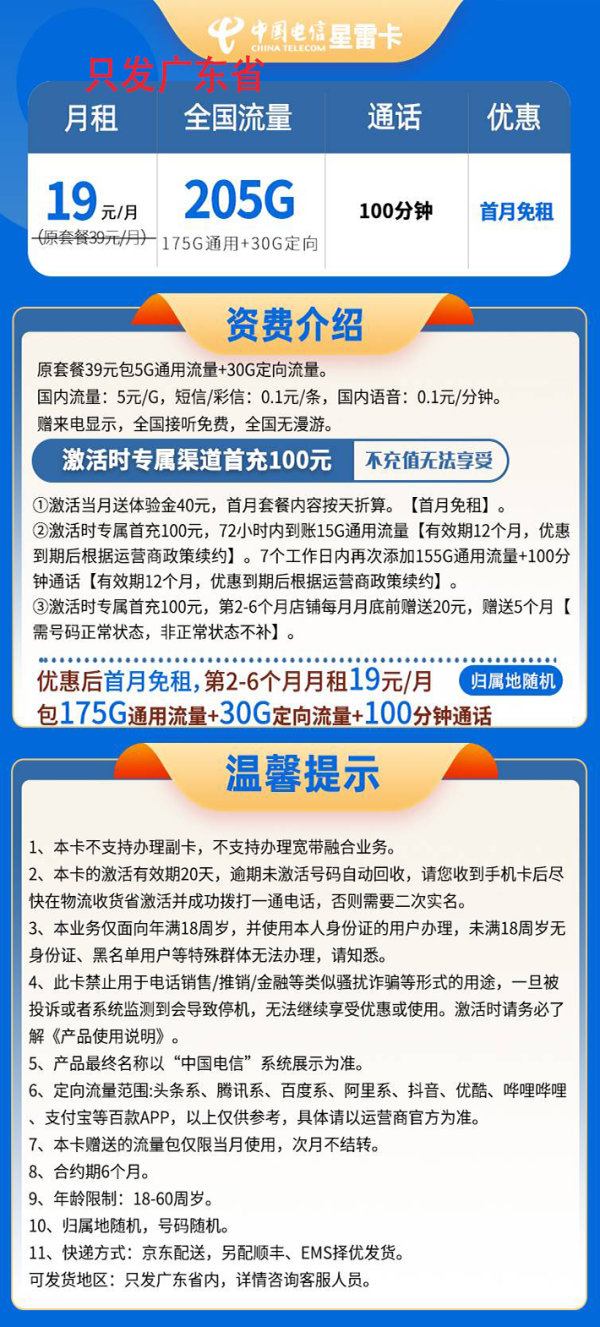 中国电信 广东省19元205G全国流量不限速100分钟