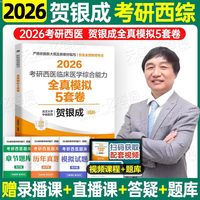贺银成考研西综2027辅导讲义西医临床医学综合能力306同步练习题5500历年真题库试卷20年分章节模拟卷