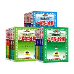 新华文轩 小学教材全解 语文数学英语